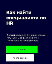 Денис Сергеев Как нанять HR-специалиста 2024