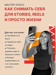 Маша Мишмари Как снимать себя для Stories , Reels и просто жизни 2024