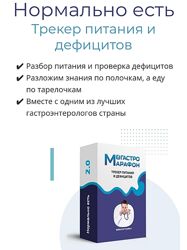 Сергей Вялов Гастро-марафон Нормально есть 2.0. Этап 6 Микроэлементы 2023