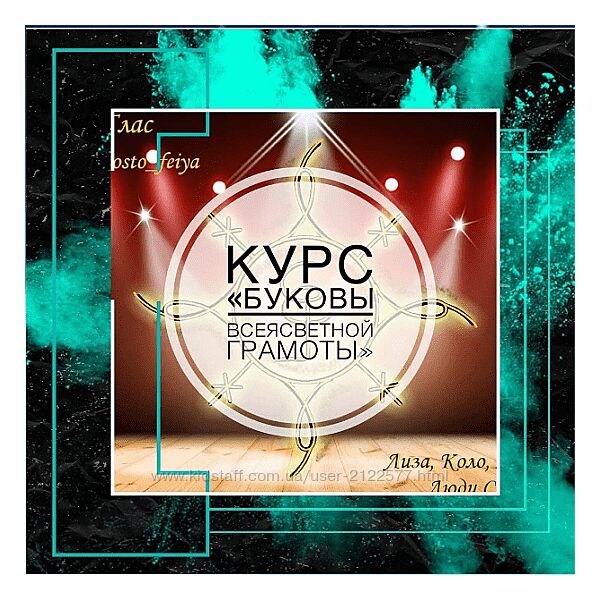 Татьяна Юртаева Буковы всеясветной грамоты