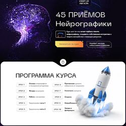 Павел Меренков 45 приёмов нейрографики Тариф Стандарт 2023