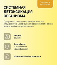 Людмила Селедцова УОМ Системная детоксикация организма 2024