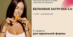 Евгения Крылова Белковая загрузка 4.0