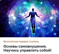 Денис Борисевич Основы самовнушения. Научись управлять собой