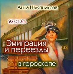 Анна Шляпникова Эмиграция и переезды в гороскопе 2024