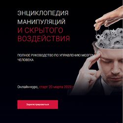 Алексей Филатов Энциклопедия манипуляций и скрытого воздействия 2023