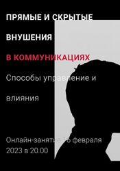 Алексей Филатов Прямые и скрытые внушения в коммуникациях 2023