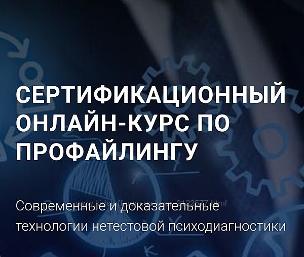 Алексей Филатов Сертифицированный онлайн курс по профайлингу