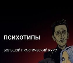 Алексей Филатов Психотипы в профайлинге