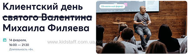 Михаил Филяев - Клиентский день святого Валентина Михаила Филяева 2024