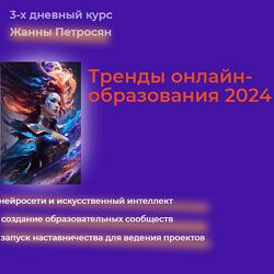 Жанна Петросян Тренды онлайн-образования 2024 Нейросети и искусственный