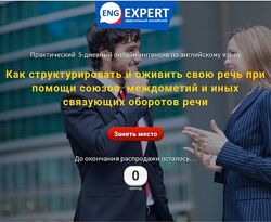 Диана Семенычева Как структурировать и оживить свою речь при помощи союзов