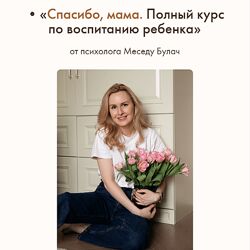 Меседу Булач Спасибо, мама Полный курс по воспитанию ребенка 2023