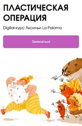 KalachevaSchool Аксинья La Paloma - Пластическая операция 2023