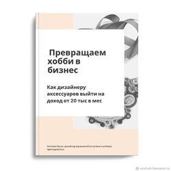 Наталья Лузик Превращаем хобби в бизнес 2024