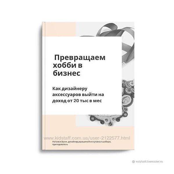 Наталья Лузик Превращаем хобби в бизнес 2024
