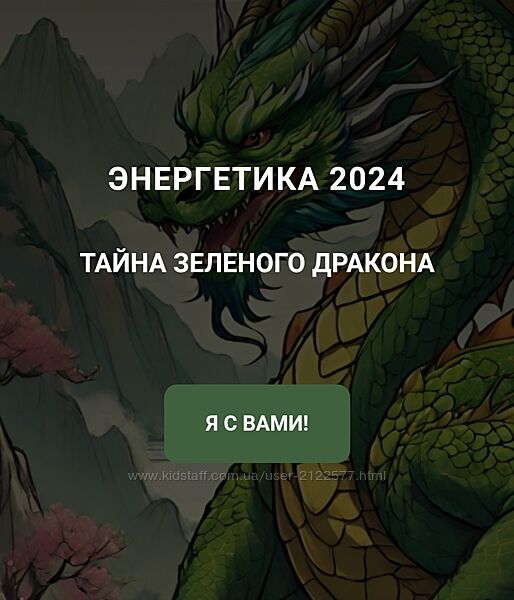Дао-Сфера Дмитрий Лаптев - Энергетика 2024 Тайна зеленого дракона
