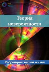 Ast Nova Теория Невероятности Ребрендинг вашей жизни 2023