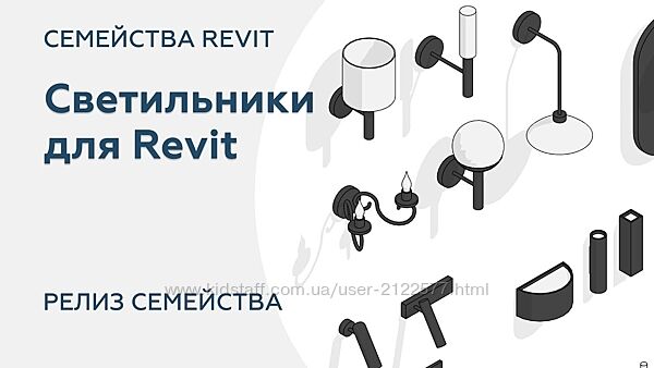 Иван Зылёв  Светильники Параметрические семейства для дизайнеров интерьера