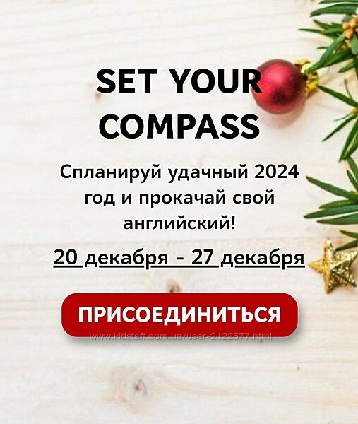 Мила Хабирова Set your compass 2024 Программа для изучающих английский
