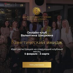 Валентин Шишкин Онлайн-клуб Кинетический имидж Февраль 2024