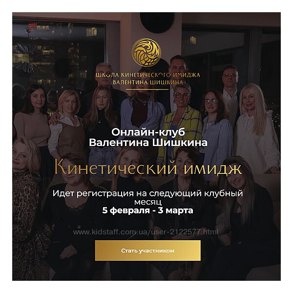 Валентин Шишкин Онлайн-клуб Кинетический имидж Февраль 2024