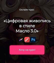 Яна Андрушок - Цифровая живопись в стиле Масло 3.0 andrushok school 2023