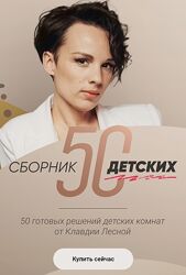 Просто Ремонт Клавдия Лесная - Сборник 50 детских 2023