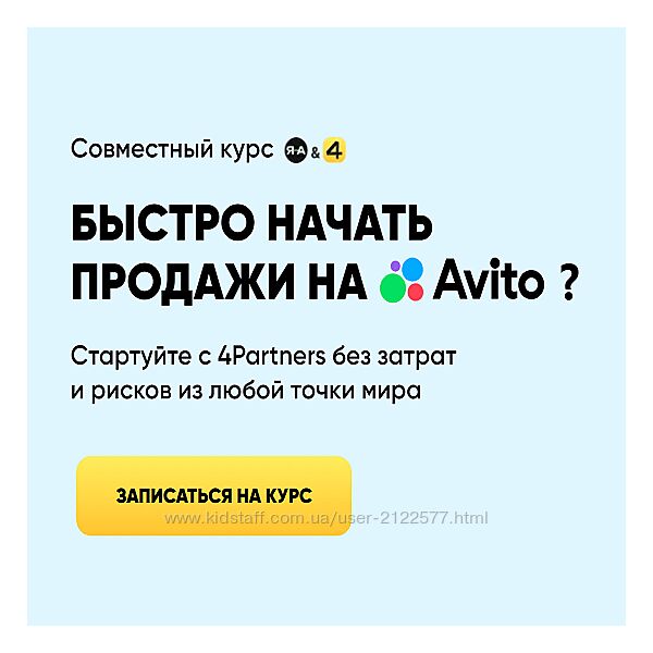 Александр Горбачёв Быстро начать продажи на Avito 2024 4Partners