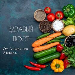 Анжелика Дюваль Здравый пост 2023