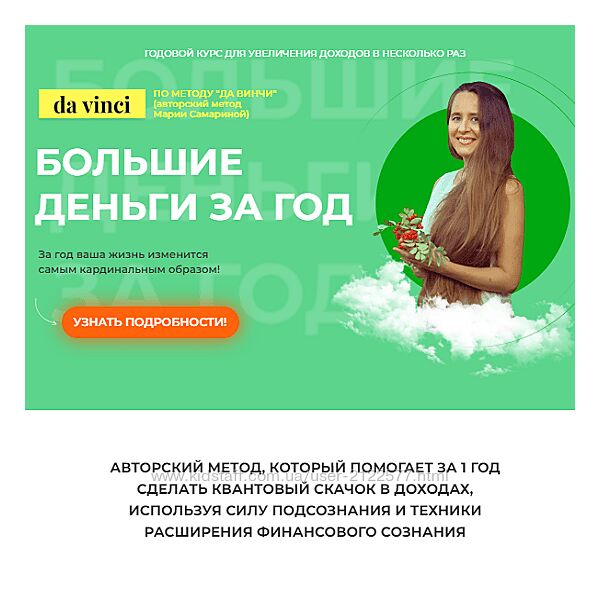 Мария Самарина Тренинг Большие деньги за год 2024