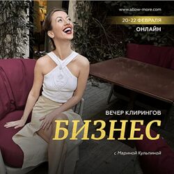 Марина Кульпина Вечер клирингов Бизнес 2023