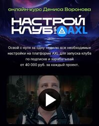 Денис Воронов Настрой клуб на AXL 2023