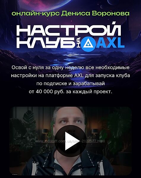 Денис Воронов Настрой клуб на AXL 2023
