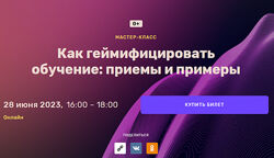 Шер Хамраев  Как геймифицировать обучение приемы и примеры 2023