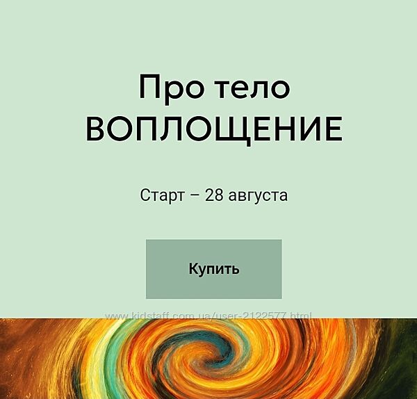 Мария Волкова  Про тело Воплощение 2024 Институт здоровья