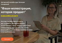 Евгения Назарова Фэшн-иллюстрация , которая продает