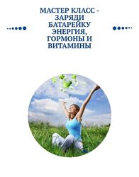 Ольга Павлова Алла Овсянникова Заряди батарейку энергия гормоны и витамины