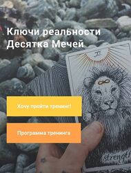 Павел Дементьев Ключи реальности Десятка Мечей 2024