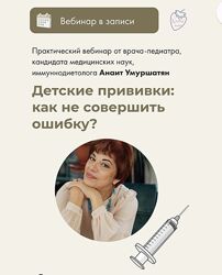 Анаит Умуршатян Детские прививки как не совершить ошибку 2022