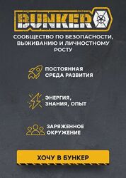 Эд Халилов Бункер Сообщество по безопасности, выживанию и личностному росту