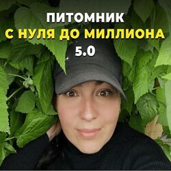 Татьяна Холомьева Питомник от нуля до миллиона 5.0 Тариф Мой питомник 2023