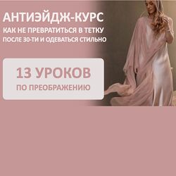 Татьяна Тимофеева Антиэйдж курс Как не превратиться в тетку после 30-ти