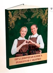 Александра Овешкова , Елена Решетняк  Праздничная книга рецептов 2024