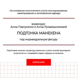 Подгонка манекена под индивидуальную фигуру Тариф Стандарт 2024 Павлусенко