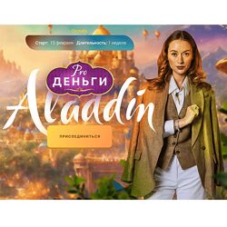 Марина Кульпина PRO деньги Аладдин 2023