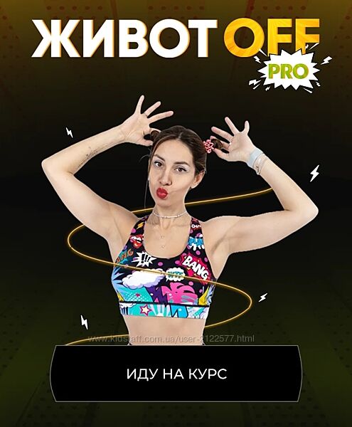 Fit2Mama Яна Касьянова  Животoff PRO 2024