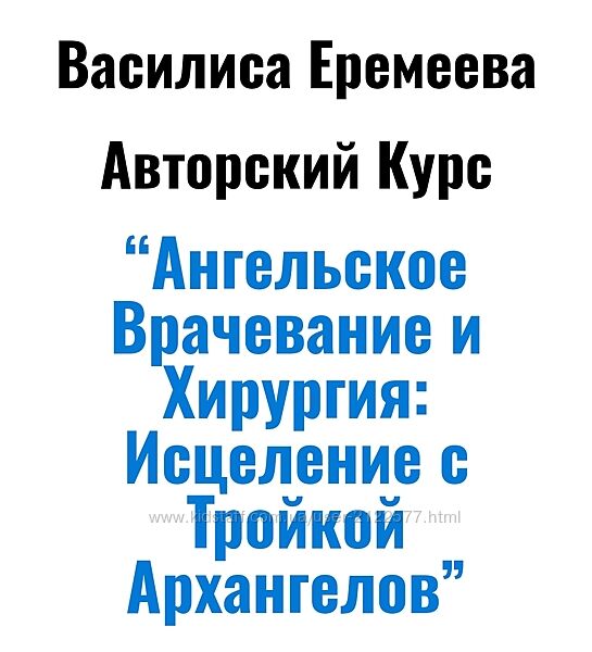 Василиса Еремеева Ангельское Врачевание и Хирургия Исцеление С Тройкой