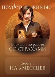 Саша Гарикова Ольга Новикова Воркшоп по работе со страхами Неудержимые 2024