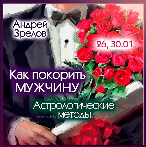 Андрей Зрелов Как покорить мужчину. Астрологические методы 2024